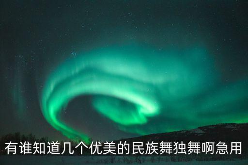 有谁知道几个优美的民族舞独舞啊急用