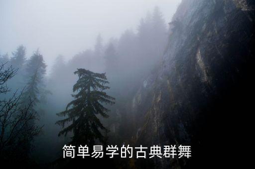 简单易学的古典群舞