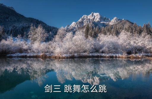 剑三 跳舞怎么跳