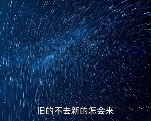 旧的不去新的怎会来
