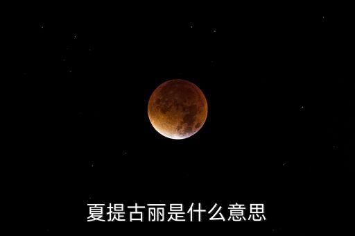 夏提古丽是什么意思