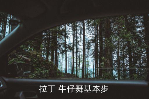 拉丁 牛仔舞基本步