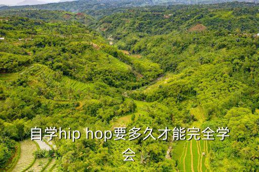 自学hip hop要多久才能完全学会