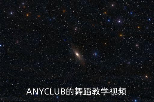 云什么舞蹈教学视频，舞蹈视频教程