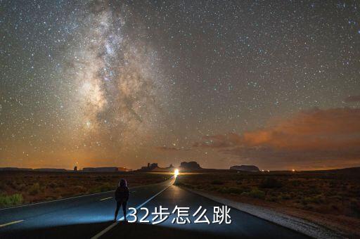 32步怎么跳