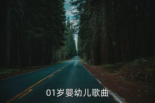 01岁婴幼儿歌曲