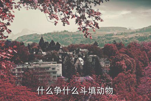 什么争什么斗填动物
