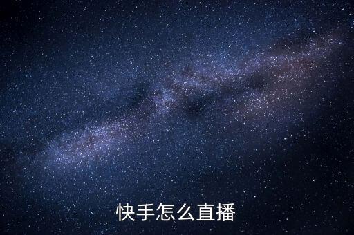 快手怎么直播