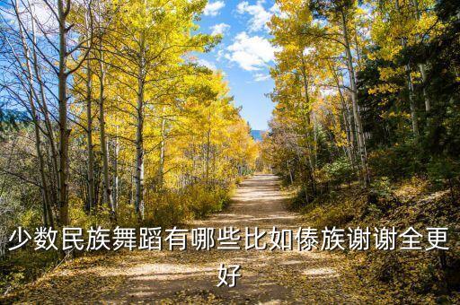 朝鲜舞的节奏怎么数，桑巴舞是世界上节奏最快的舞蹈吗每分钟至少要多少个节拍
