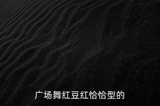 广场舞红豆广场舞，广场舞红豆红恰恰型的