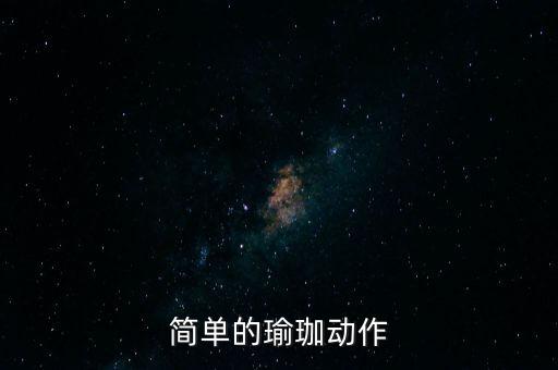简单的瑜珈动作
