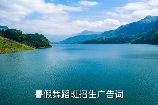 暑假舞蹈班招生广告词