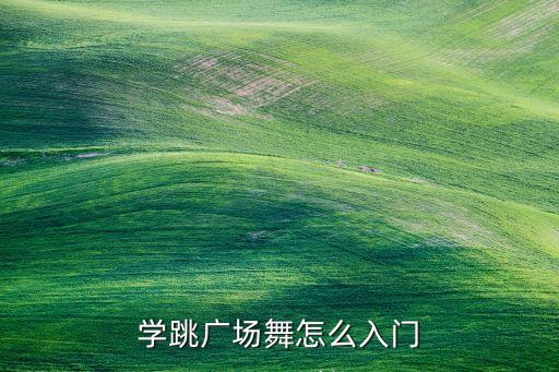学跳广场舞怎么入门