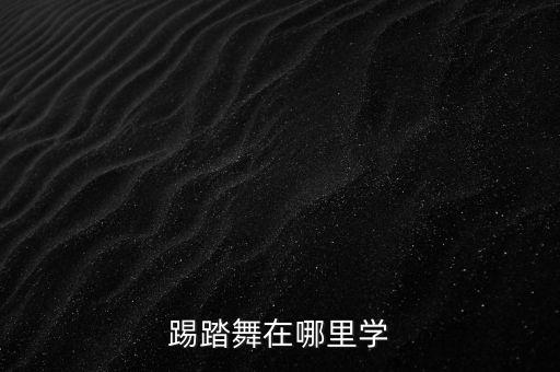 踢踏舞在哪里学