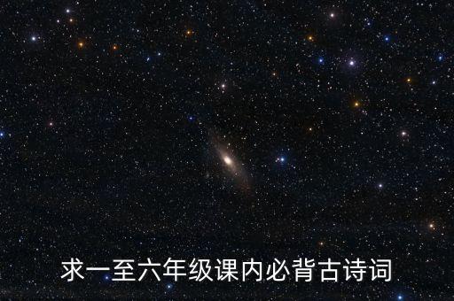 求一至六年级课内必背古诗词