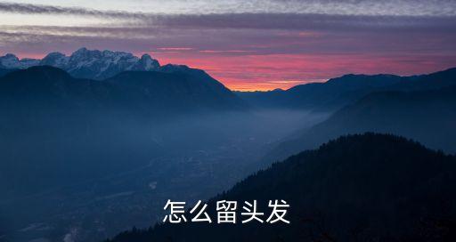 怎么留头发
