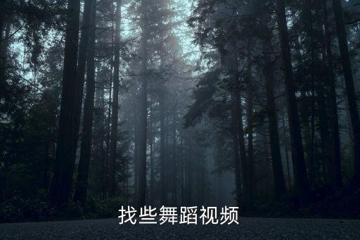 广场舞免费视频大全呀啦索，找些舞蹈视频