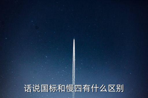 话说国标和慢四有什么区别