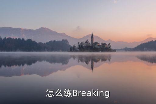怎么练Breaking