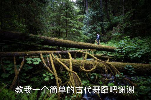 教我一个简单的古代舞蹈吧谢谢