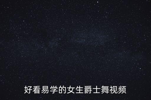 好看易学的女生爵士舞视频