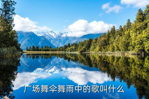 广场舞伞舞雨中的歌叫什么