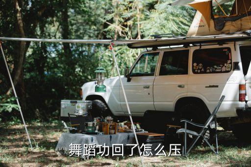 舞蹈功回了怎么压