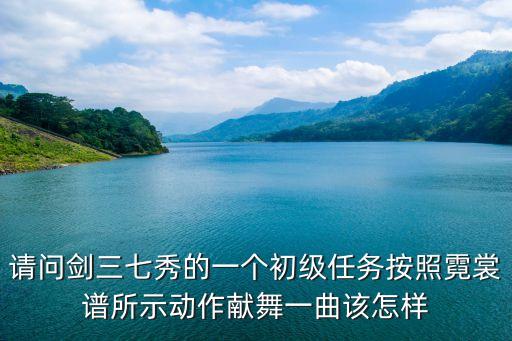 剑网三七秀怎么跳舞，剑三 跳舞怎么跳