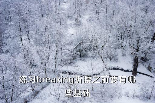 练习breaking折腰之前要有哪些基础