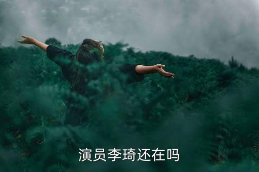演员李琦还在吗