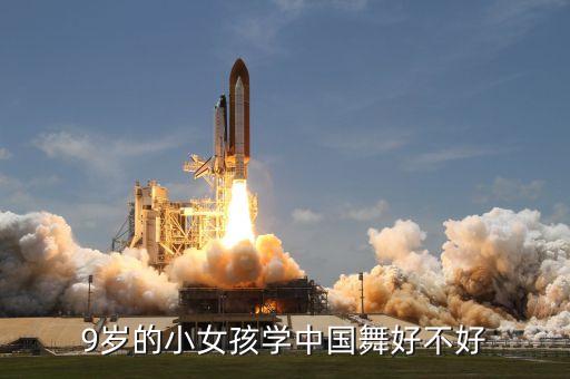 儿童学中国舞怎么样，儿童练拉丁舞好还是中国舞好