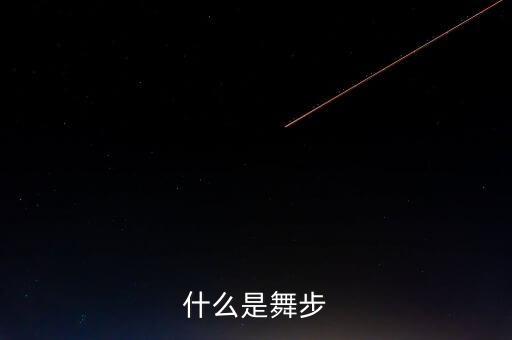 什么是舞步