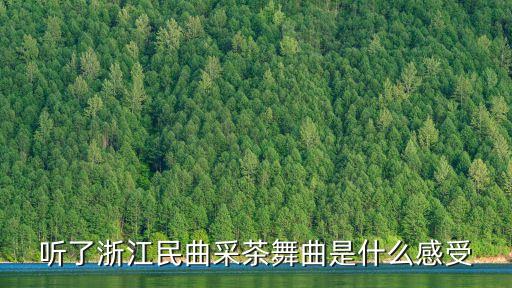 采茶舞是什么的舞蹈，采茶舞曲是哪个地方的民歌
