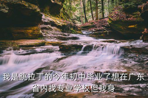 没有身高限制的舞蹈大学，哪个艺术学校不太要求身高的