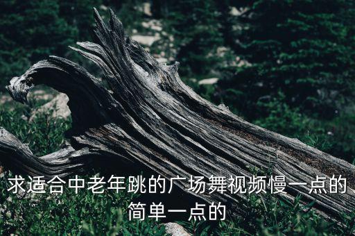 简单的广场舞视频教程慢动作，鬼步广场舞60步慢动作分解一分钟就就可以学会了超级简单实用是