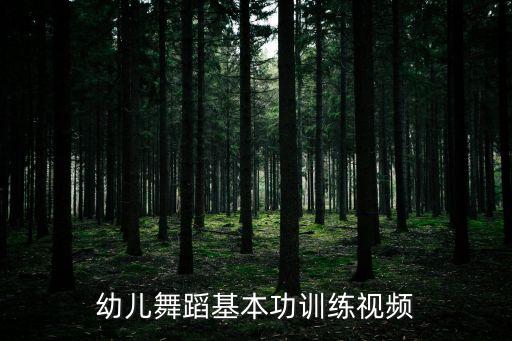 幼儿舞蹈基本功训练视频