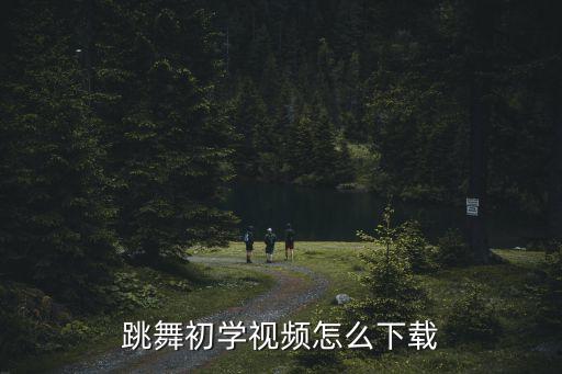 圈舞舞蹈视频教学视频怎么下载地址，我想学跳舞想下载教学视频怎么下载到那里下载