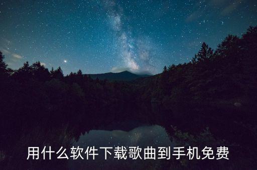 免费音乐软件下载手机桌面，不收费的音乐软件有哪些