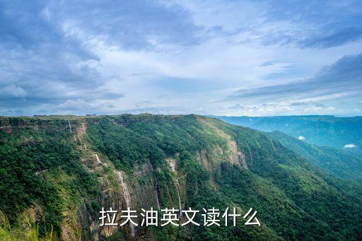 拉夫油英文读什么