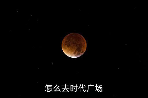 怎么去时代广场