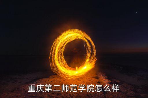 重庆第二师范学院怎么样