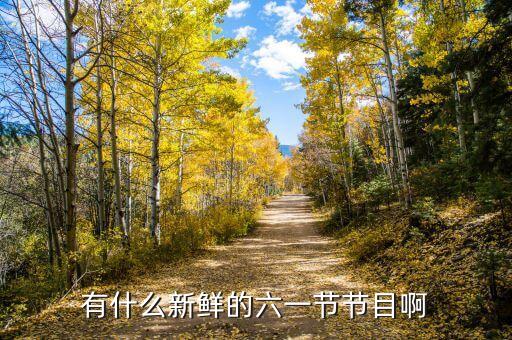 有什么新鲜的六一节节目啊