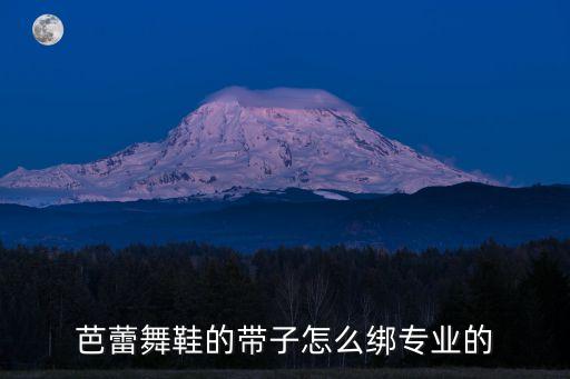 芭蕾舞鞋的带子怎么绑专业的