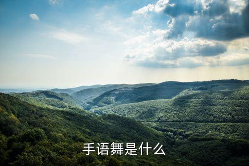 手语舞是什么