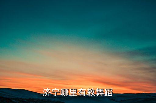 济宁成人哪里学舞蹈，想学跳舞谁知道济宁有哪地方教得好最好价位别太高了