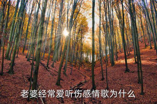 老婆爱唱情歌是怎么了，老婆最近变化很大又喜欢唱情歌