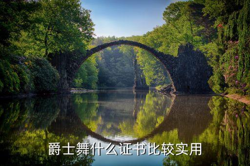 爵士舞什么证书比较实用