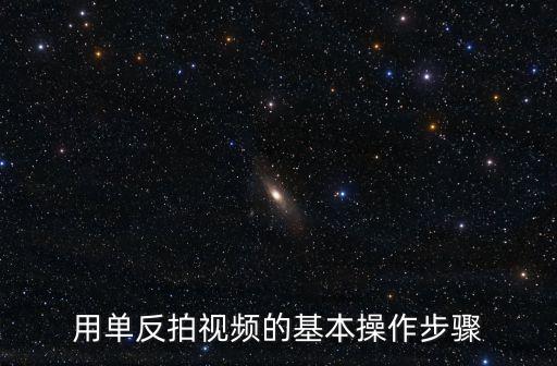 用单反拍视频的基本操作步骤