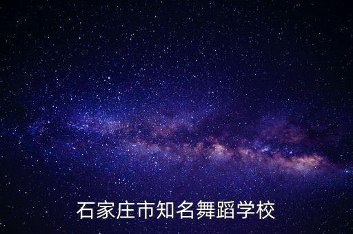 石家庄舞蹈艺术学校，石家庄市知名舞蹈学校