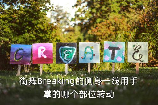 街舞Breaking的侧身一线用手掌的哪个部位转动